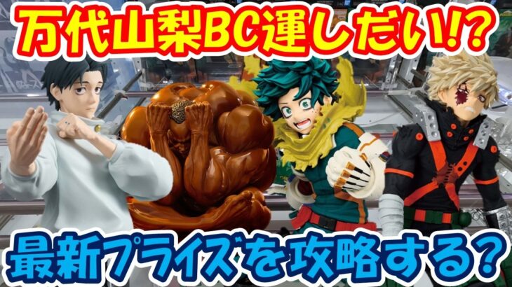 【クレーンゲーム】【倉庫系】#万代山梨 でBC運なクレゲをする!! #爆豪勝己  #緑谷出久 #呪術廻戦 #ヒロアカ #乙骨憂太 #球体 #刃牙  #オリバ #ブースカ
