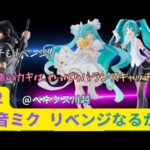 【クレーンゲーム】初音ミクリベンジ攻略！！獲得のカギを握るのはBC?!  観れば手数を減らせます。ひとつの正解を解説。【初音ミク】【NARUTO うちはイタチ】【ベネクス川越】