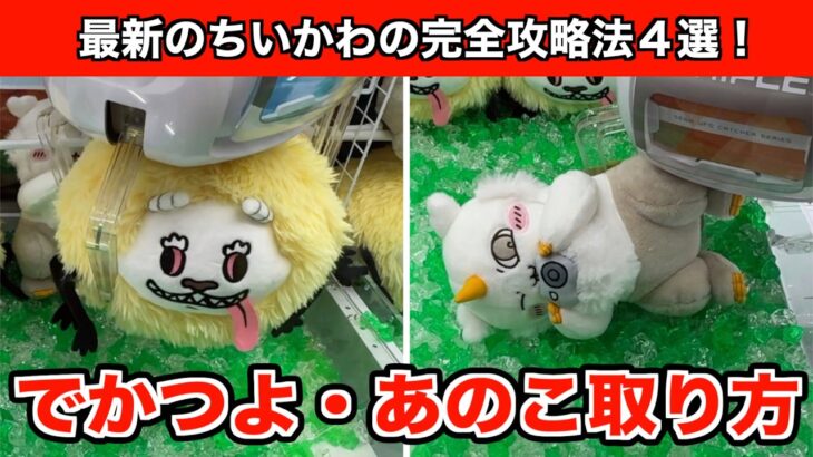 最速！ちいかわ・でかつよ・あのこBIGぬいぐるみを確率無視する方法４選！【クレーンゲーム】