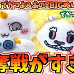 【ちいかわクレゲ】大人気即完売！？ちいかわでかつよ・あのこBIGぬいぐるみに挑戦！でかつよ編！【ちいかわクレーンゲーム】【UFOキャッチャー】【chiikawa】【ちいかわ新商品】【おはるのちい活】