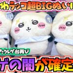 【ちいかわクレゲ】これがクレゲの闇！？ちいかわ最新プライズラッコ超BIGぬいぐるみに挑戦！【ちいかわクレーンゲーム】【UFOキャッチャー】【ちいかわグッズ】【chiikawa】【ちい活vlog】