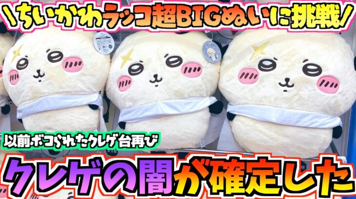 【ちいかわクレゲ】これがクレゲの闇！？ちいかわ最新プライズラッコ超BIGぬいぐるみに挑戦！【ちいかわクレーンゲーム】【UFOキャッチャー】【ちいかわグッズ】【chiikawa】【ちい活vlog】