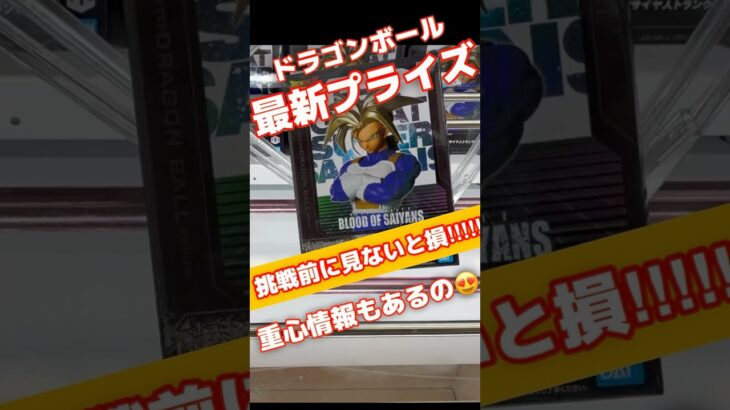【ドラゴンボール 最速攻略⁉️】最新プライズの限界突破！最新作「BLOOD OF SAIYANS 超サイヤ人トランクスⅡ」の #shorts #ドラゴンボール #橋渡し