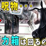 【クレーンゲーム】特級呪物の貞子フィギュアがまさかの超デカ箱でBiCute Bunnies Figureから登場！鬼滅の刃、初音ミクなどの最新フィギュアにも挑みます！【万代書店川越店 倉庫系】