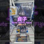 【 #クレーンゲーム 】貞子 BiCute Bunnies #プライズ #ゲームセンター #ufoキャッチャー #フィギュア #shorts #ゲーム 橋渡し 倉庫系 超デカ箱 (CGS前橋)
