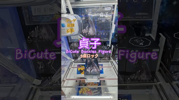 【 #クレーンゲーム 】貞子 BiCute Bunnies #プライズ #ゲームセンター #ufoキャッチャー #フィギュア #shorts #ゲーム 橋渡し 倉庫系 超デカ箱 (CGS前橋)