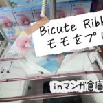 【クレーンゲーム】Bicute Ribbons モモを解説しながらプレイ【マンガ倉庫飯塚店】