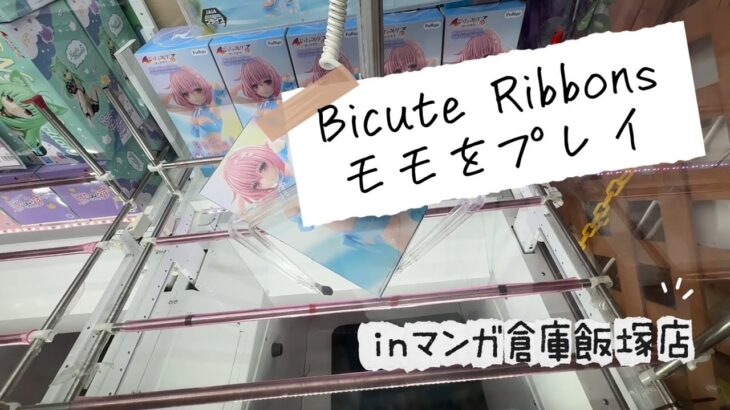 【クレーンゲーム】Bicute Ribbons モモを解説しながらプレイ【マンガ倉庫飯塚店】
