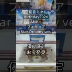 【クレーンゲーム】初音ミク Birthday2026　AMP＋　フィギュア Star Dreamy ver. 橋渡し設定 優良設定 お宝発見 #クレーンゲーム #クレゲ #ufoキャッチャー