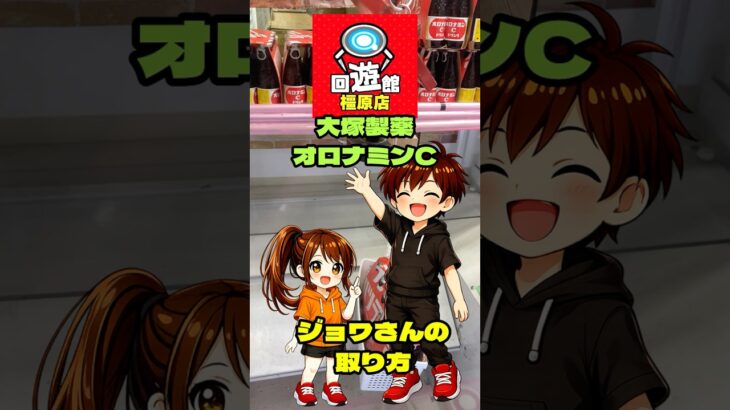 回遊館 橿原店【フック設定・クレーンゲーム】「大塚製薬 オロナミンC」ジョワさんの取り方！ #クレーンゲーム #ゲームセンター #フック #倉庫系ゲーセン #回遊館
