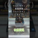 【クレーンゲーム】ウルトラマン 英雄勇像 ウルトラマン(Cタイプ) 橋渡し設定 お宝発見 参考動画  #クレーンゲーム #ゲームセンター #クレゲ #ufoキャッチャー #ゲーセン