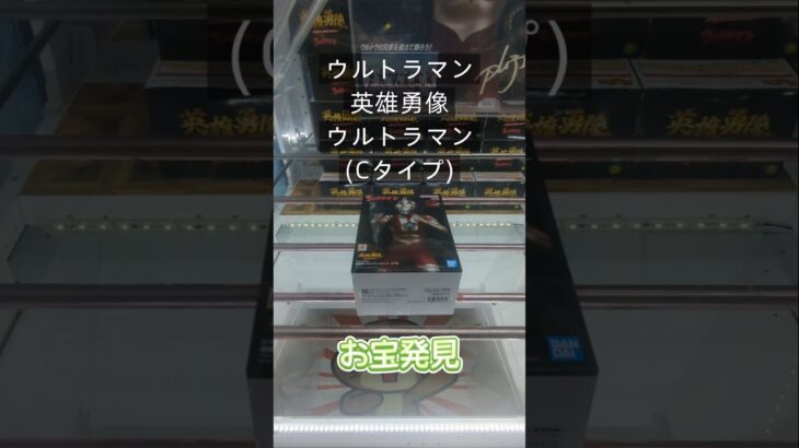 【クレーンゲーム】ウルトラマン 英雄勇像 ウルトラマン(Cタイプ) 橋渡し設定 お宝発見 参考動画  #クレーンゲーム #ゲームセンター #クレゲ #ufoキャッチャー #ゲーセン