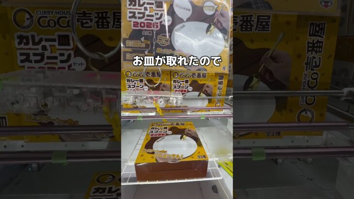 CoCo壱のカレーを作ってみた#クレーンゲーム #UFOキャッチャー #ゲームセンター #攻略