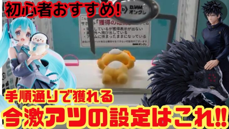 【初心者必見🔥】この手順で数手で獲れる神設定はこれ!!【DMMオンクレ】