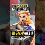 신기한 뽑기세팅! 구슬 굴러가유! #온라인크레인뽑기 #DMMオンクレ #피규어뽑기 #ufo뽑기 #피규어 #clawmachine #귀멸의칼날 #렌고쿠