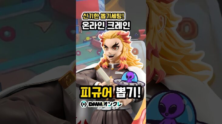 신기한 뽑기세팅! 구슬 굴러가유! #온라인크레인뽑기 #DMMオンクレ #피규어뽑기 #ufo뽑기 #피규어 #clawmachine #귀멸의칼날 #렌고쿠
