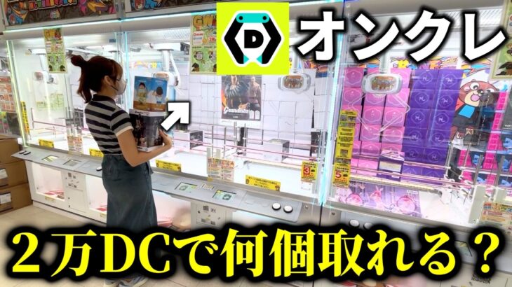 【クレーンゲーム】DMMオンクレで安く取れる台を本気で探します！！！【ufoキャッチャー】