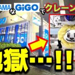 【地獄】元DORAMAなGiGO港北インターでクレーンゲーム挑戦！買収系GiGOはGiGOに染まったのか！？　その実態は…！？【UFOキャッチャー／フィギュア／ぬいぐるみ／ギーゴ／神奈川県】