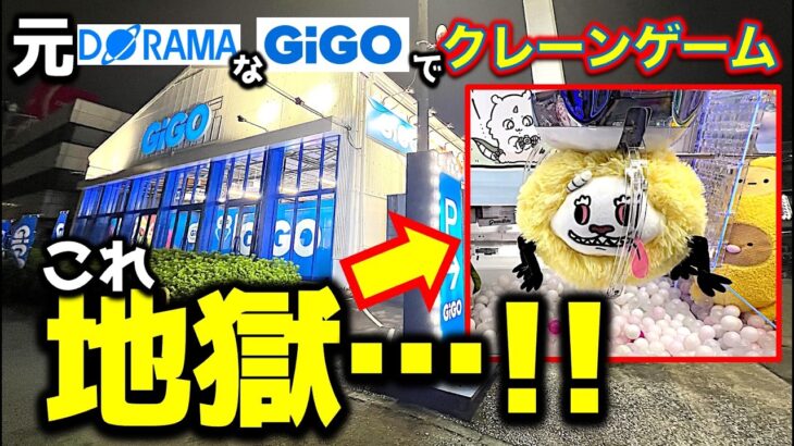 【地獄】元DORAMAなGiGO港北インターでクレーンゲーム挑戦！買収系GiGOはGiGOに染まったのか！？　その実態は…！？【UFOキャッチャー／フィギュア／ぬいぐるみ／ギーゴ／神奈川県】