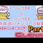 【クレーンゲーム】クレゲDX＆EX 筐体操作音 音ハメシリーズ総集編 9
