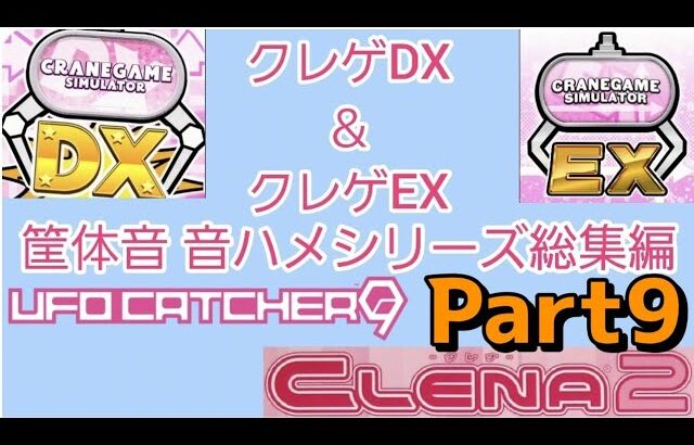 【クレーンゲーム】クレゲDX＆EX 筐体操作音 音ハメシリーズ総集編 9