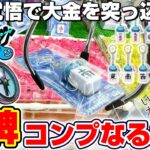 【クレーンゲーム＆開封】全部で１３種類もあるの…！？ドラクエ新景品をコンプするまで挑戦した！！『ドラゴンクエスト ウォーク☆ツモるんです　スラミチの麻雀牌キーホルダー』スライム/DragonQuest