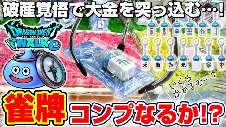 【クレーンゲーム＆開封】全部で１３種類もあるの…！？ドラクエ新景品をコンプするまで挑戦した！！『ドラゴンクエスト ウォーク☆ツモるんです　スラミチの麻雀牌キーホルダー』スライム/DragonQuest