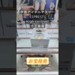 【クレーンゲーム】学園アイドルマスター ESPRESTO High contrast 十王星南 橋渡し設定 お宝発見 参考動画 #クレーンゲーム #クレゲ #ufoキャッチャー #ゲームセンター