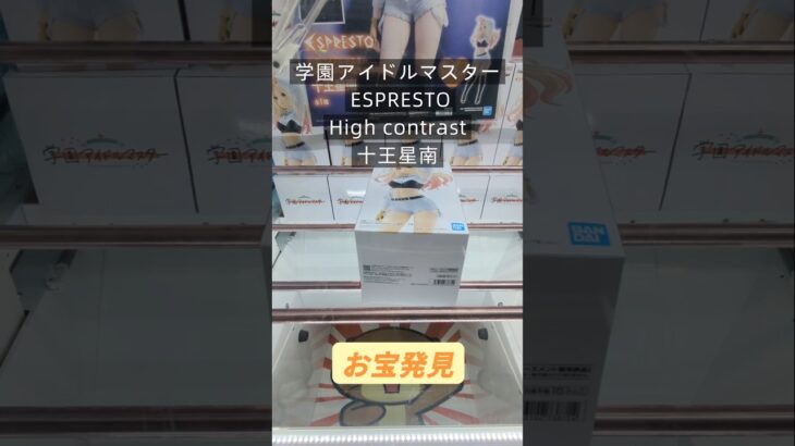 【クレーンゲーム】学園アイドルマスター ESPRESTO High contrast 十王星南 橋渡し設定 お宝発見 参考動画 #クレーンゲーム #クレゲ #ufoキャッチャー #ゲームセンター
