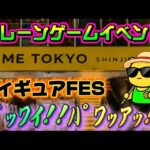 【フィギュアFES】俺たちの夏休みはまだ終わらねえ!!最強取れすぎイベントへ突入じゃあ!! LIVE IN ME TOKYO SHINJUKU #クレーンゲーム #ufoキャッチャー