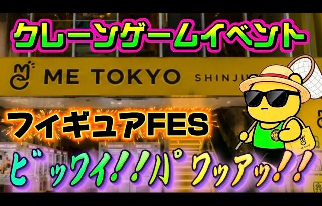 【フィギュアFES】俺たちの夏休みはまだ終わらねえ!!最強取れすぎイベントへ突入じゃあ!! LIVE IN ME TOKYO SHINJUKU #クレーンゲーム #ufoキャッチャー
