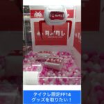 #タイトーオンラインクレーン FF14のグッズが欲しい  #タイトー #タイトーオンライン #UFOキャッチャー