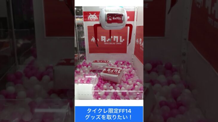 #タイトーオンラインクレーン FF14のグッズが欲しい  #タイトー #タイトーオンライン #UFOキャッチャー