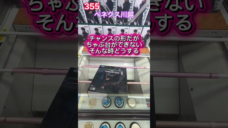 ちゃぶ台以外の落とし方‼︎呪術廻戦　FIGURIZMα 伏黒恵　# #クレーンゲーム #ベネクス #ベネクス川越 #ベネどれ