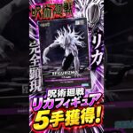 呪術廻戦　FIGURIZMα リカ 完全顕現 フィギュア　5手獲得！