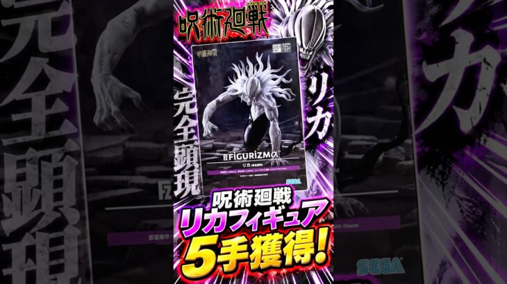 呪術廻戦　FIGURIZMα リカ 完全顕現 フィギュア　5手獲得！