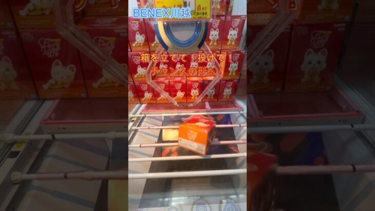 箱を立てて！投げて！チャンスの形へ！ 『ダンダダン』 Fluffy Puffy～ターボババア招き猫～ A　 #クレーンゲーム #初心者 #ufoキャッチャー  #ベネクス川越 #攻略 #ダンダダン