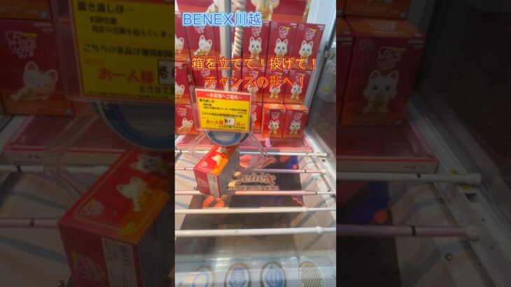箱を立てて！投げて！チャンスの形へ！　『ダンダダン』 Fluffy Puffy～ターボババア招き猫～ B　 #クレーンゲーム #初心者 #ufoキャッチャー  #ベネクス川越 #攻略 #ダンダダン