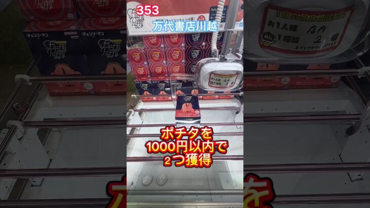 ダンシングポチタ　劇場版『チェンソーマン レゼ篇』 Fluffy Puffy  #クレーンゲーム #プライズ獲得 #ゲームセンター #万代書店川越店  #ufoキャッチャー