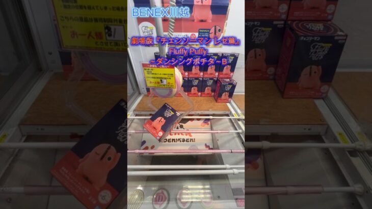 劇場版『チェンソーマン レゼ篇』 Fluffy Puffy～ダンシングポチタ～B　 #クレーンゲーム #ufoキャッチャー #初心者 #攻略 #ベネクス川越 #チェンソーマン