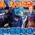 【クレーンゲーム】【倉庫系】 #もってきーな韮崎 で新景品自力GETを目指す #伏黒恵 #初音ミク #チェンソーマン #レゼ #リムル #ポチタ #楊端和 #李牧 #ボム #日番谷冬獅郎