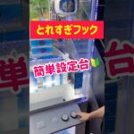 【初心者向け🔰】ラウワン簡単設定フックを攻略GET！！！
