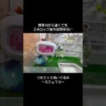 【第１位】知らないと損なワザはこれ！獲得口から遠くても１発GETできる！～ミジュマルとの戦い～　#ポケモン#pokemon #ポケットモンスター #クレーンゲーム#ぬいぐるみ