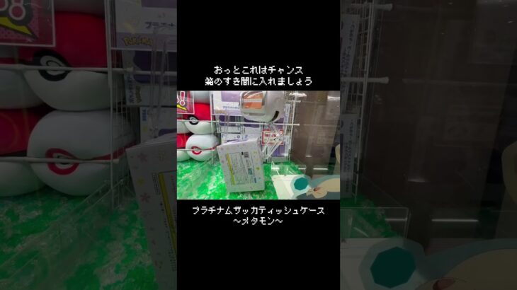 【箱の弱点】隙間を狙うのは箱も一緒！メタモンティッシュケースをGETしよう！　#ポケモン#pokemon #ポケットモンスター #クレーンゲーム#ぬいぐるみ