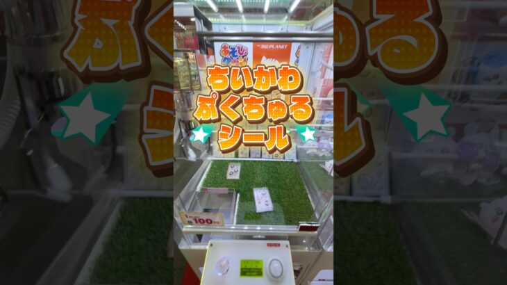 【脳汁】アームでズラして一気にドボン！気持ちよすぎるGETの瞬間#ちいかわ #モモンガ #クレーンゲーム #ufoキャッチャー #ゲーセン #神攻略 #脳汁 #フェルおじちいかわ日記