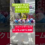 クレーンゲームでぷっちょGETに挑戦　#ショート#クレーンゲーム #北海道 #ラウンドワン #景品 # #ゲームセンター #ゲーセン #チャンネル登録#ぷっちょ #お菓子 #ufoキャッチャー#ボール
