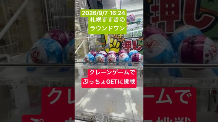 クレーンゲームでぷっちょGETに挑戦　#ショート#クレーンゲーム #北海道 #ラウンドワン #景品 # #ゲームセンター #ゲーセン #チャンネル登録#ぷっちょ #お菓子 #ufoキャッチャー#ボール