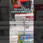 【高額景品GET‼️】ゆっくり達がSwitch2のクレーンゲームを攻略したようです #クレーンゲーム #ゲームセンター #ufoキャッチャー