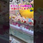 スクイーズ山積み台で大量GETします！#shorts