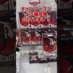 「ペラ輪」チェンソーマン攻略GETします！#shorts